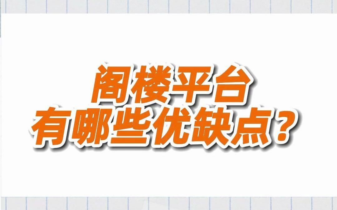 你知道阁楼平台有哪些优缺点吗?哔哩哔哩bilibili