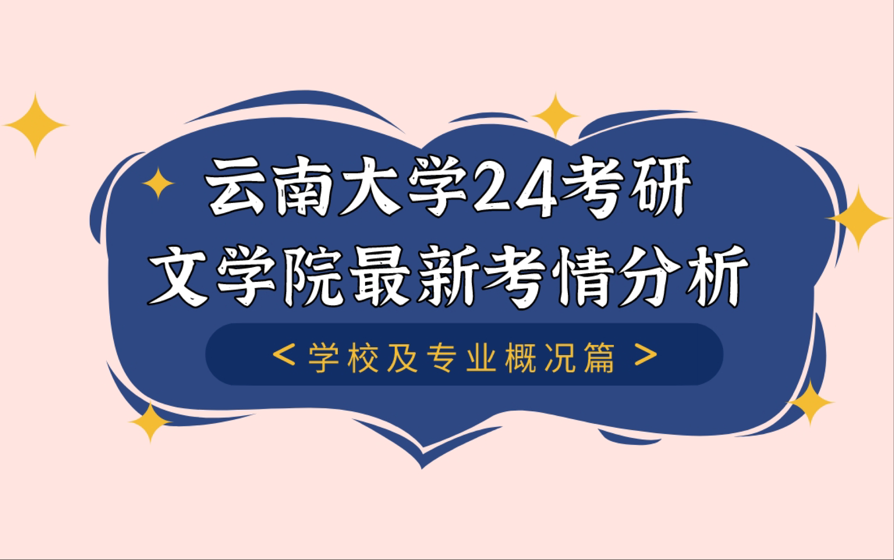 24云南大学考研文学院最新考情分析学校及专业概况篇哔哩哔哩bilibili