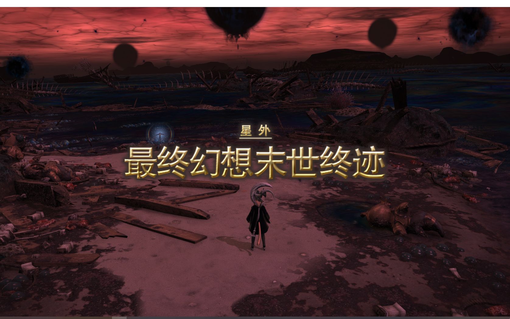 [图]【ff14 爆笑四人本】终末垃圾和平捍卫者，战士单挑