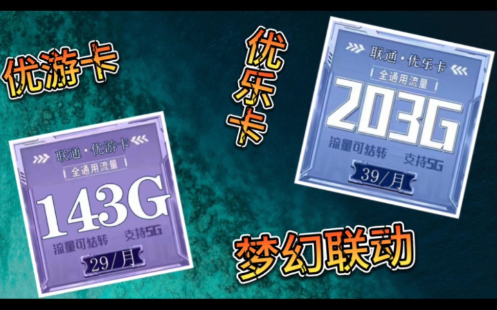 【七七推荐】29元143G+200通话,疯狂内卷黄金速率!严选好卡,谁用谁爽!联通优乐卡 39元203G+200通话,快快收入囊中吧!哔哩哔哩bilibili