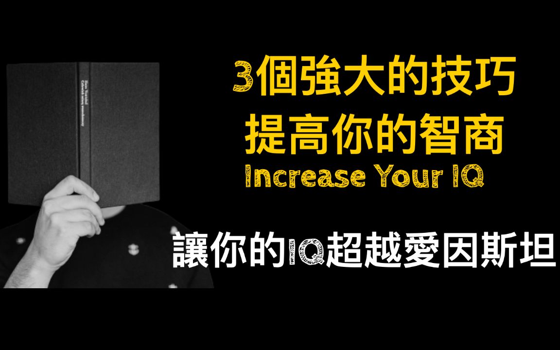 3个提高IQ的强大方法|白日梦可以提高IQ?|如何提高智商?|杂技可以提高智商?|提高IQ的方法|霖话 Lin Talk 2020哔哩哔哩bilibili