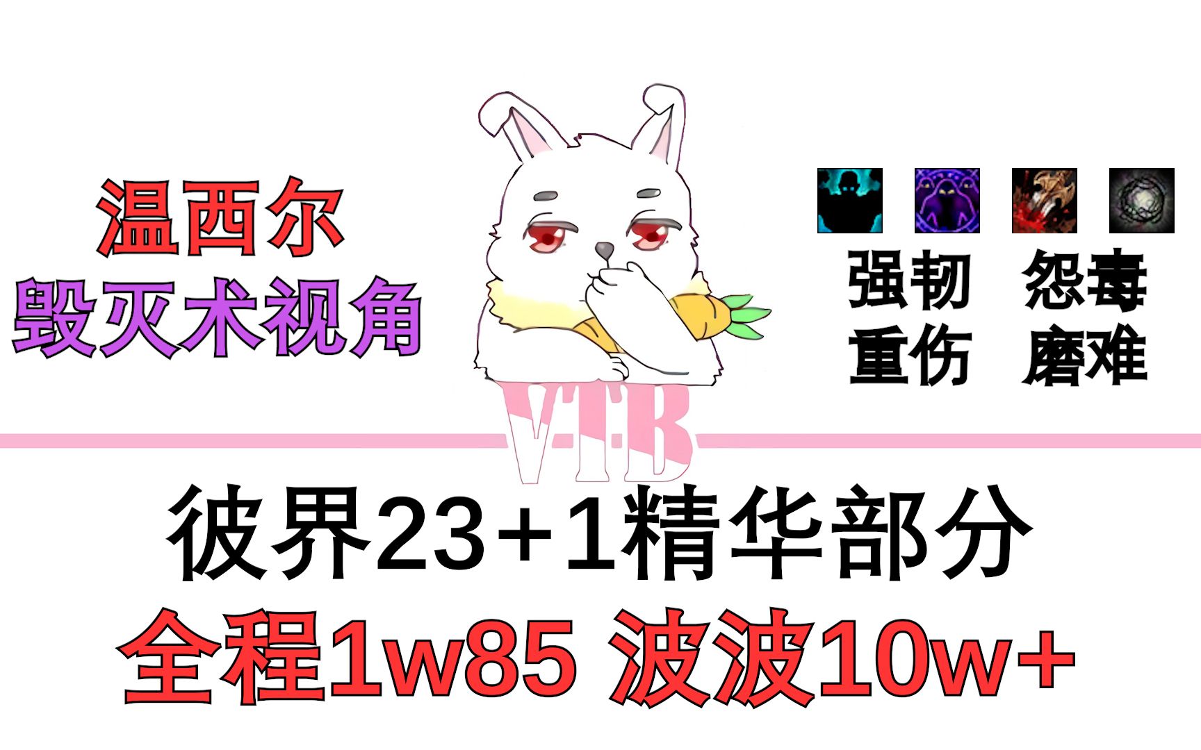 全程1w85 波波10w+ 温西尔毁灭23毕节+1 强韧怨毒重伤磨难网络游戏热门视频