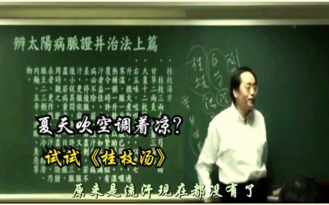 夏天吹空调感冒怎么办?试试千古名方桂枝汤(适应症状、处方与煮法)哔哩哔哩bilibili