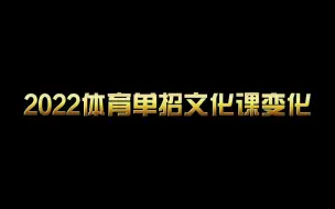 Tải video: 2022年体育单招文化课变化