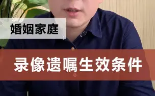 下载视频: 录像遗嘱生效条件