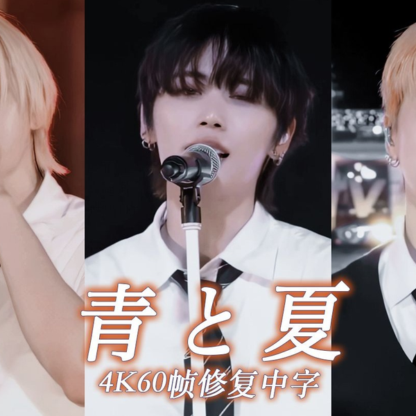 4K60帧修复中字】BOYNEXTDOOR - 青と夏(Mrs. GREEN APPLE)｜(朴
