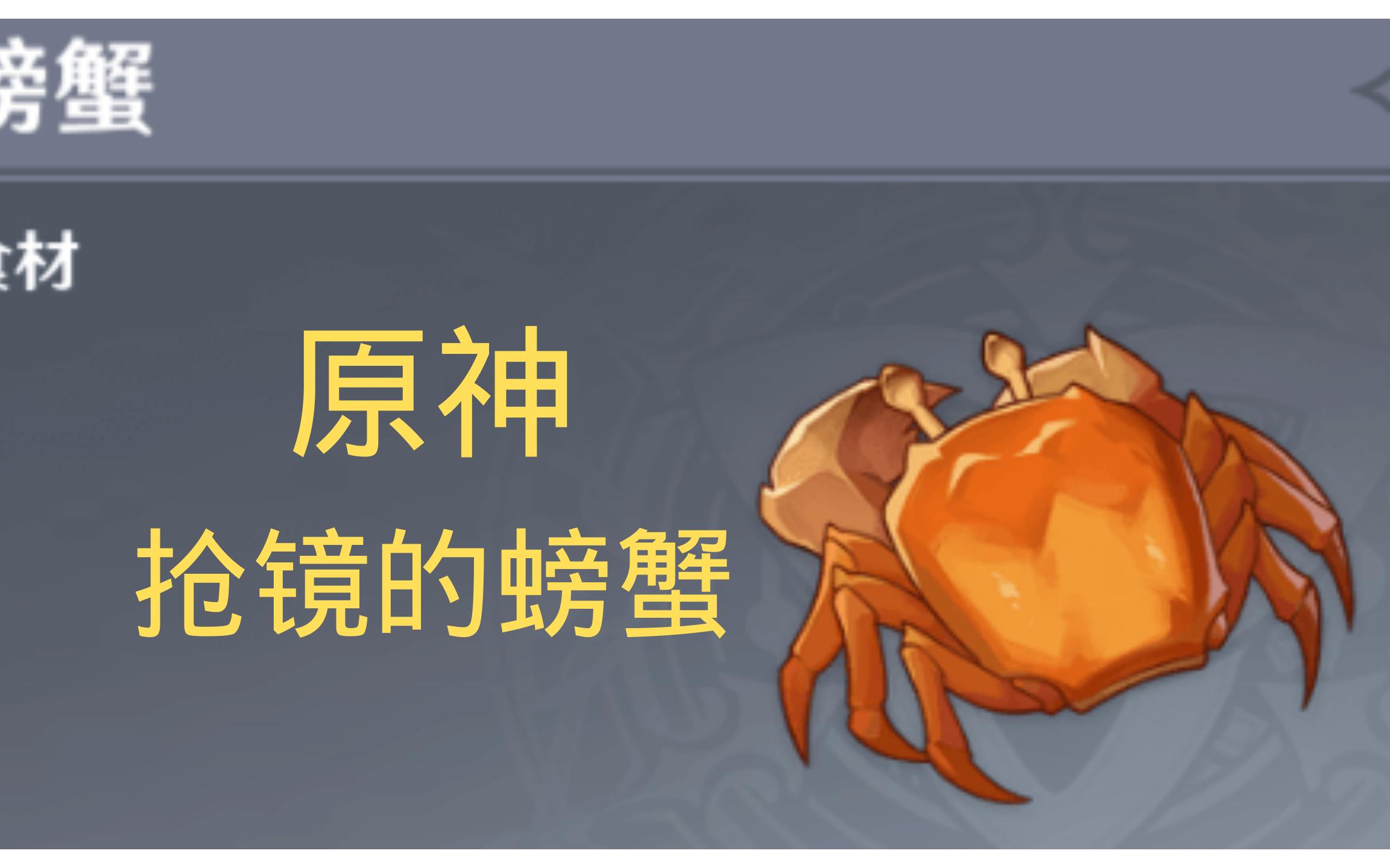 【原神】抢镜的螃蟹