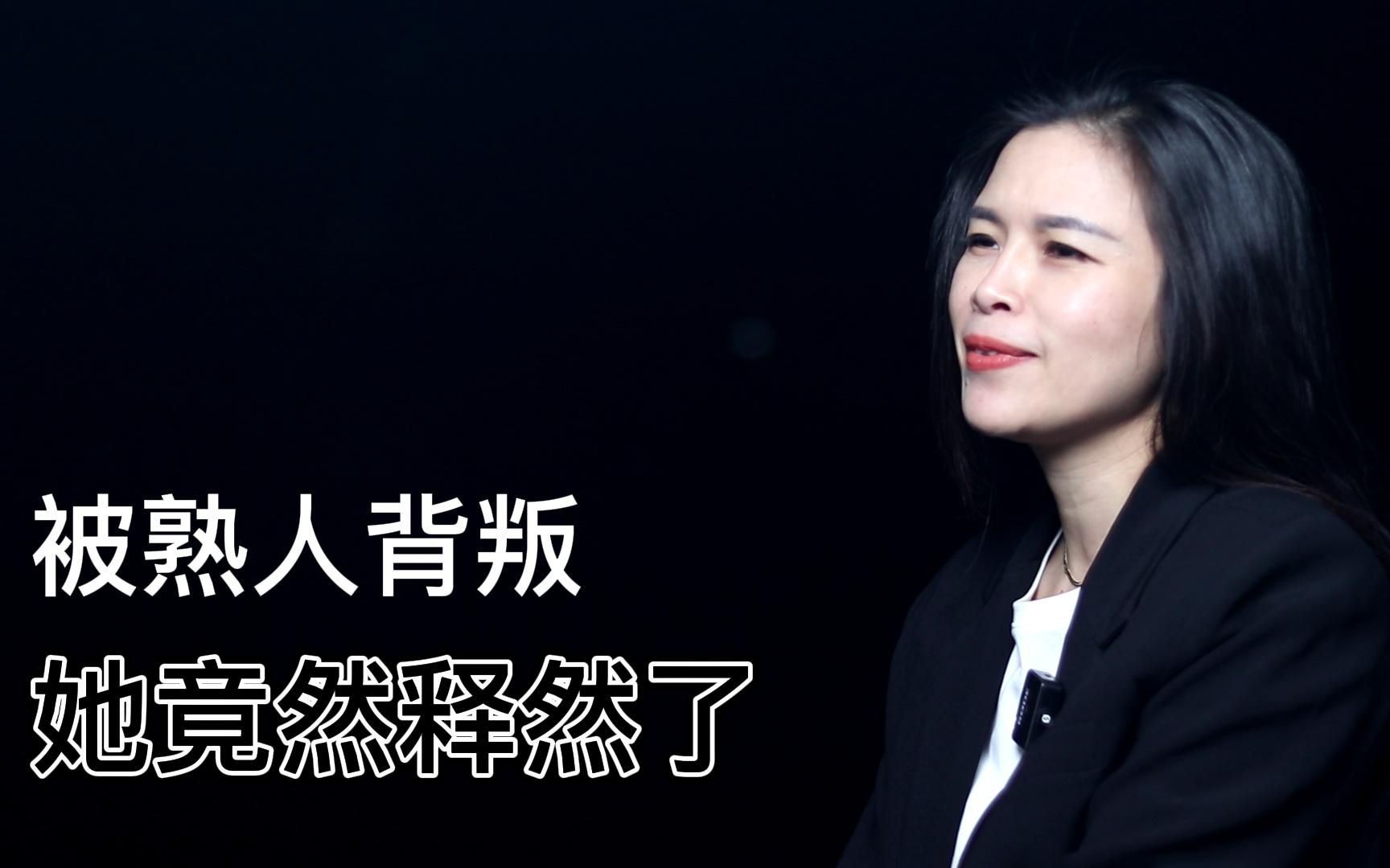 被熟人背叛,她竟然释然了-潘文青-潘文青-哔哩哔哩视频