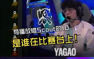 Download Video: LNG战胜TL，众人看导播乌龙把Scout的ID放错成Yagao！小伞：膏膏还是进世界赛了呀！