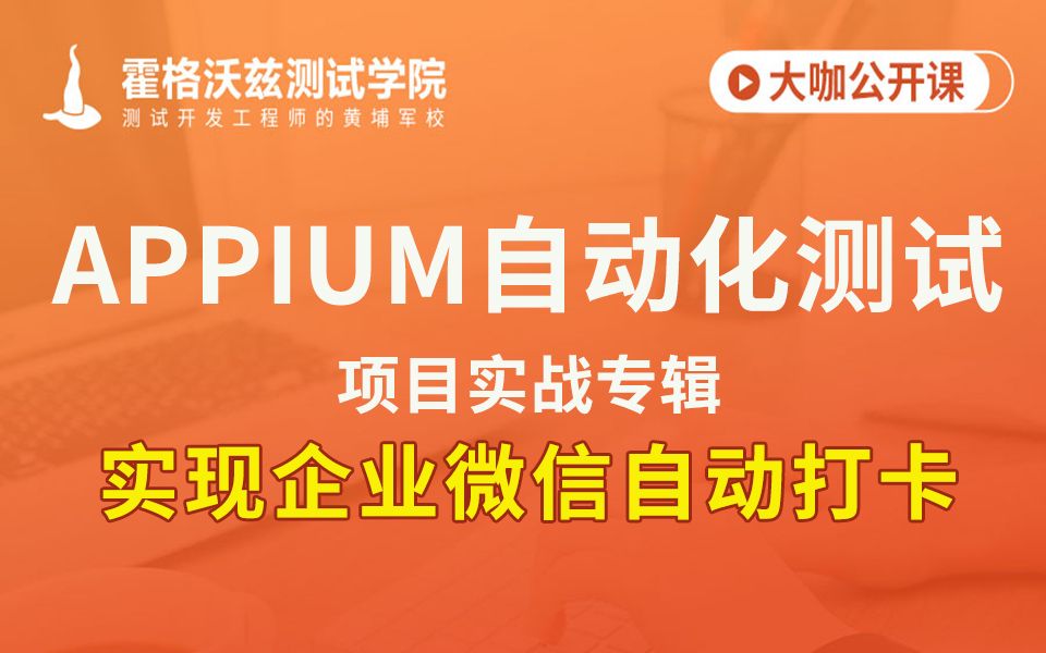 【软件测试教程】Appium自动化测试实现企业微信自动打卡哔哩哔哩bilibili