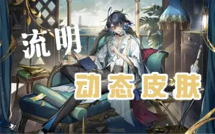 【明日方舟/动态壁纸】流明动态皮肤~ 赠送干员也能有这么好看的动态皮？！