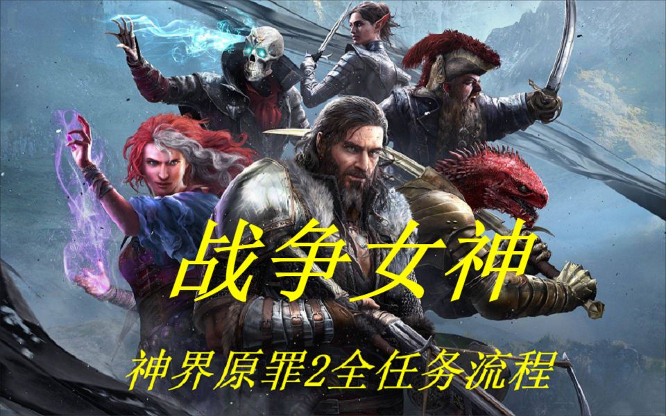 [图]【神界：原罪2】全任务流程攻略-战争女神