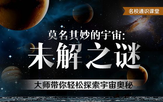 莫名其妙的宇宙:未解之谜