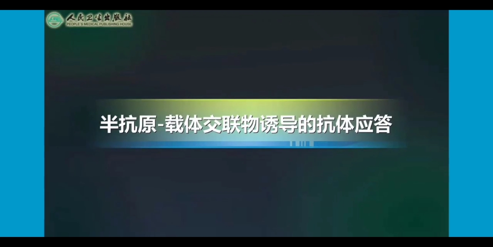 【医学免疫学】半抗原载体交联物诱导的抗体应答哔哩哔哩bilibili