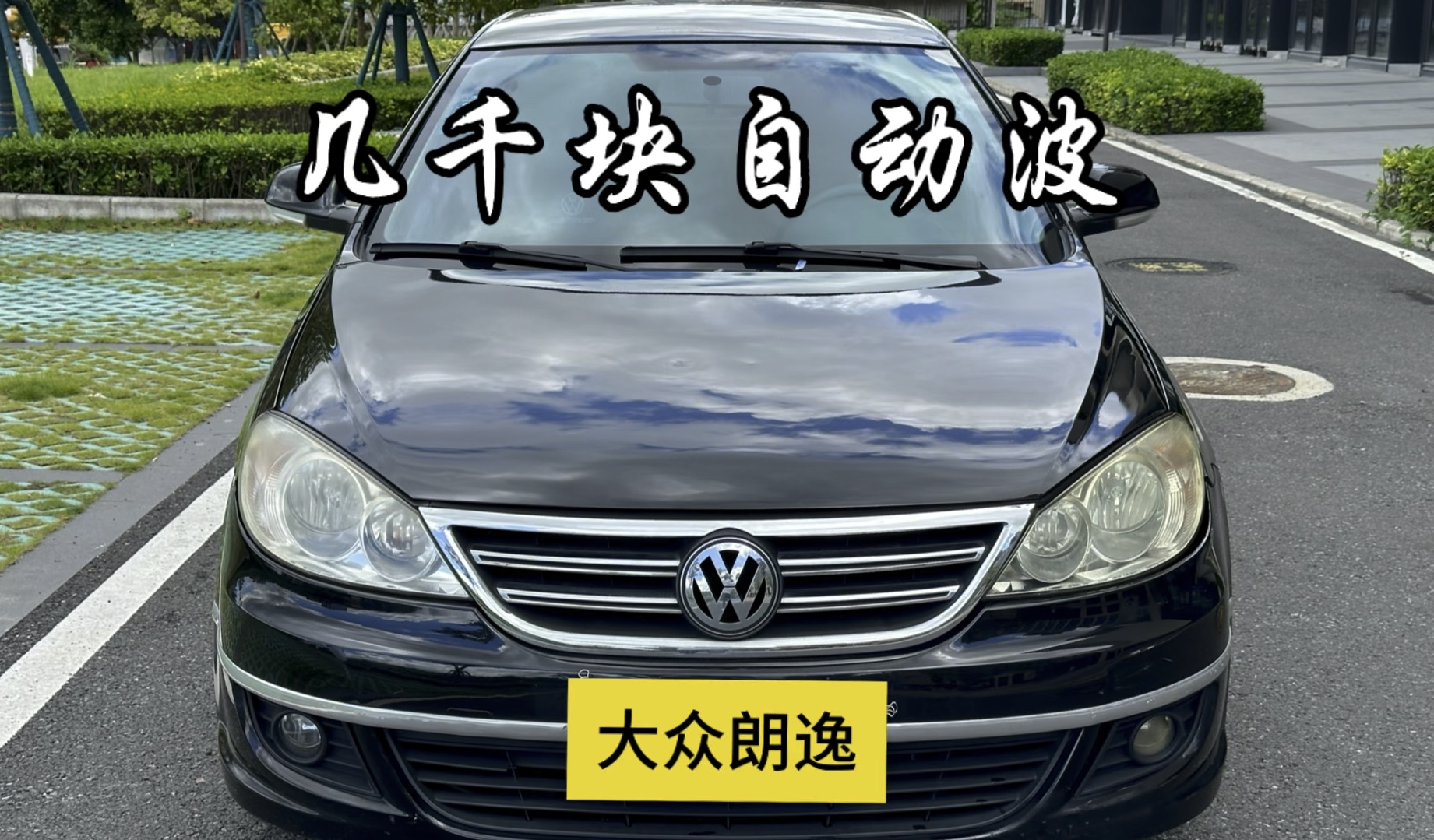 万元内2010年大众朗逸2.0自动波
