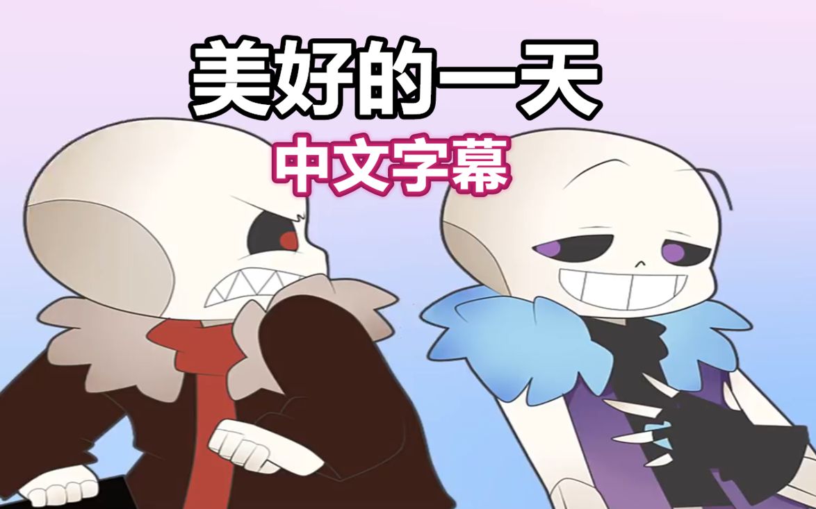 【Undertale动画/授权翻译】美好的一天(MakiCute)哔哩哔哩bilibili