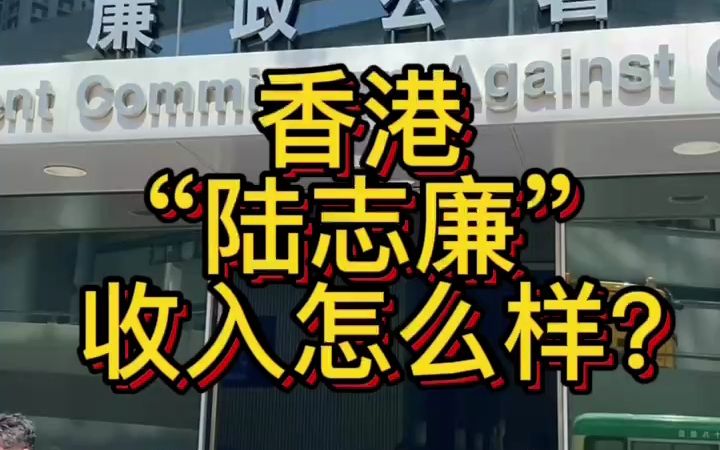 香港ICAC“陆志廉”陆Sir 的收入怎么样?你最喜欢陆Sir 在剧中的哪一句台词?#香港 #香港警察 #ICAC哔哩哔哩bilibili