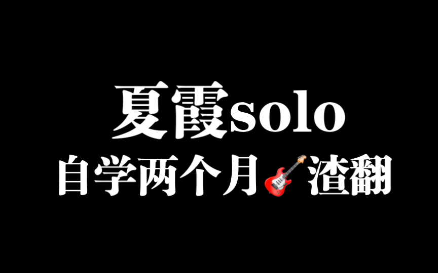 自学电吉他92两个月,尝试不接效果器扒一下夏霞的solo