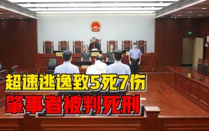 Download Video: 超速逃逸致5死7伤，上海大渡河路交通事故肇事者被判死刑