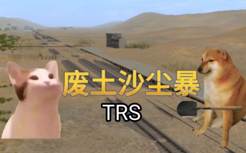 [图][TRS]废土沙尘暴 -4