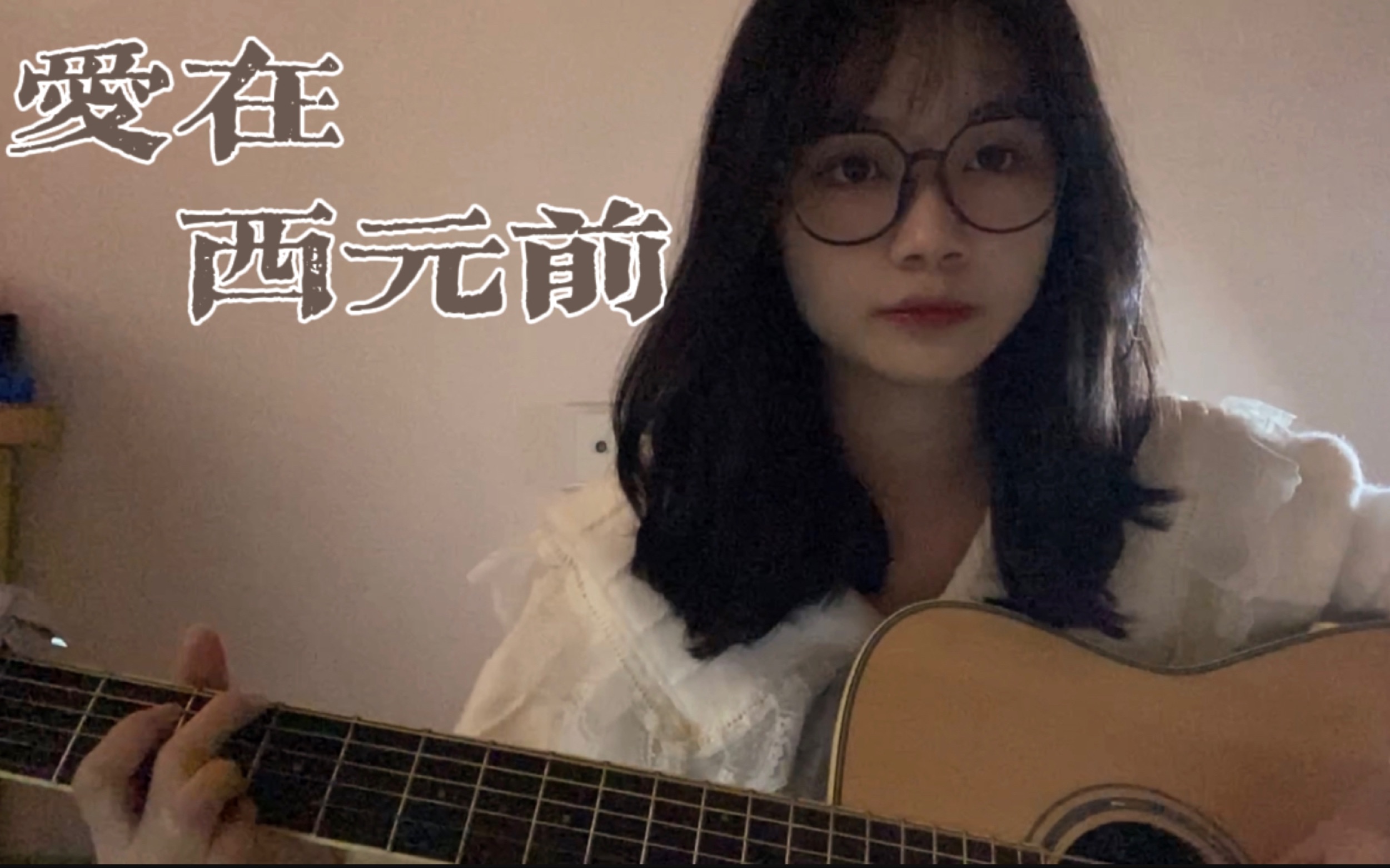 [图]爱在西元前-周杰伦（cover）｜ 听歌可以学历史？