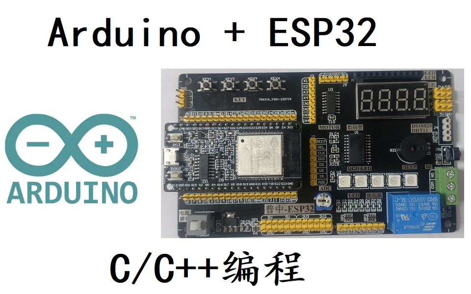 [图]Arduino-ESP32快速入门C/C++编程