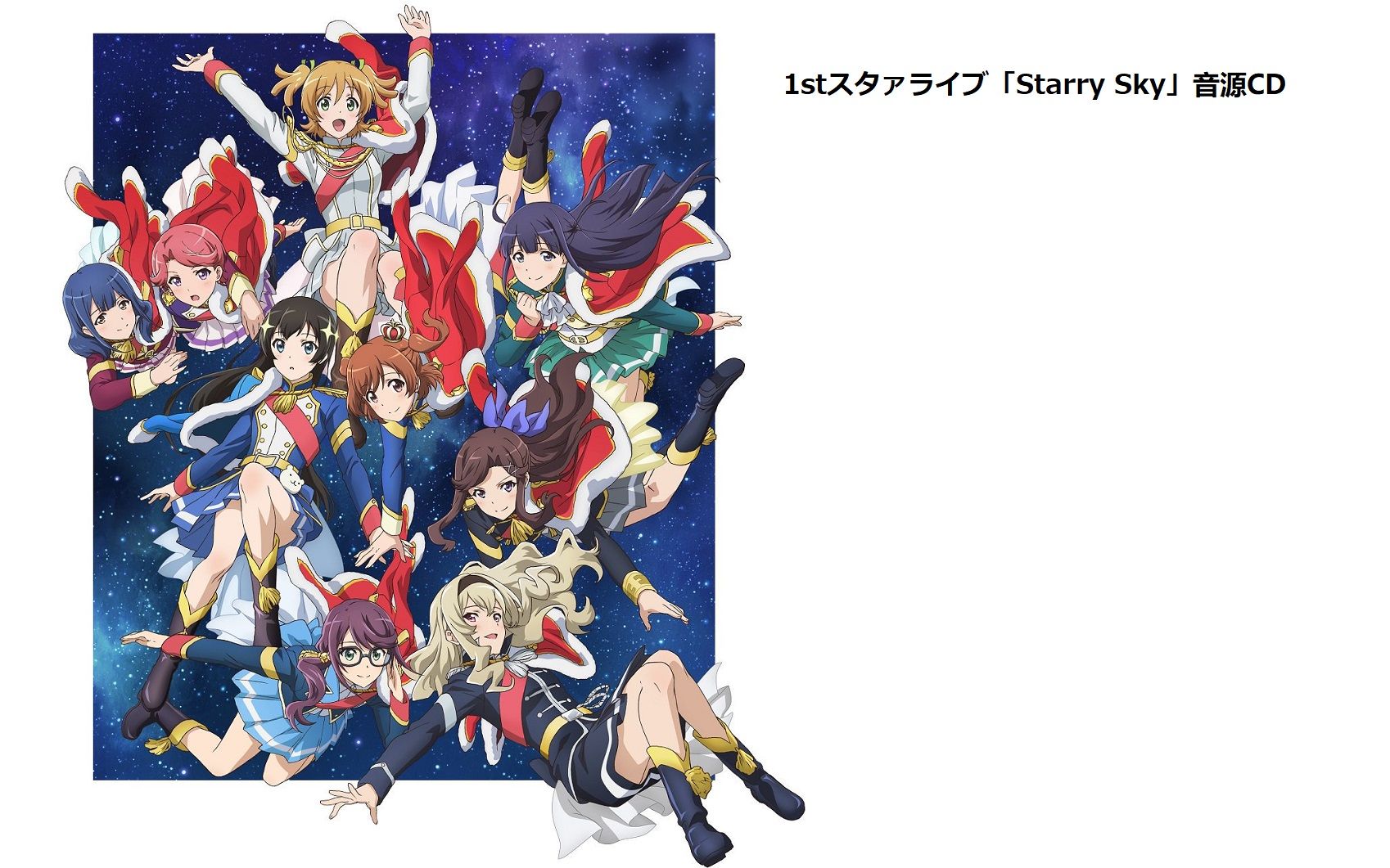 [图]少女☆歌剧 Revue Starlight 1st starlive "Starry Sky" live 音源CD