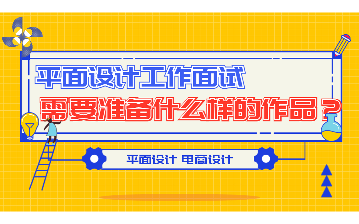 【平面设计工作面试】小白零基础学完平面电商设计后,找到平面设计工作面试需要准备什么样的作品?小白到大神,入门到精通哔哩哔哩bilibili