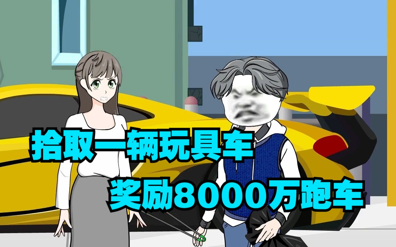 [图]拾取一辆玩具车，奖励8000万跑车，这样的捡破烂系统我想要！