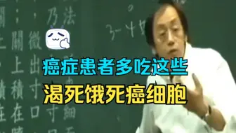 倪海厦谈饮食：癌症患者多吃这些，渴死饿死癌细胞！建议收藏~