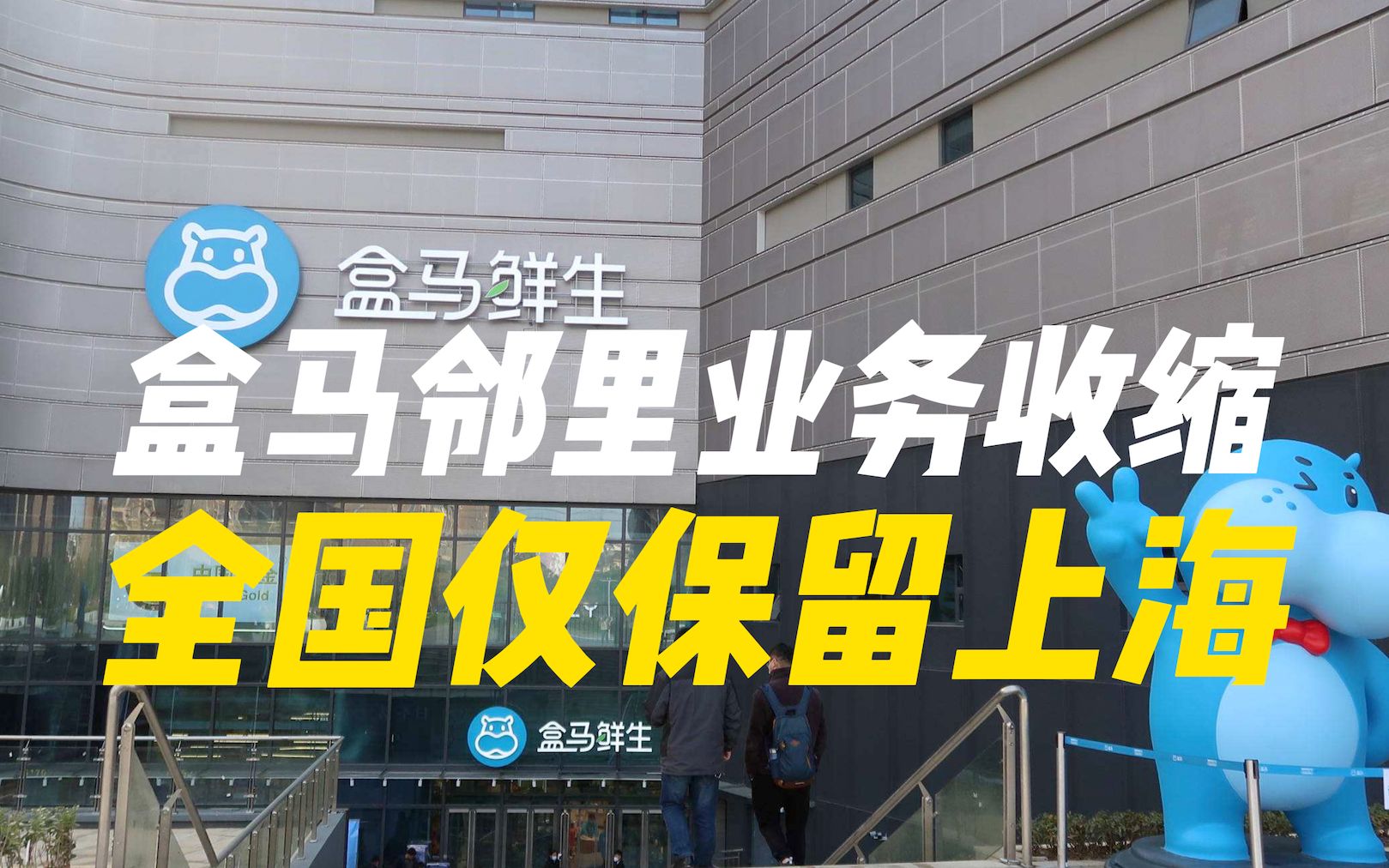 盒马邻里业务收缩:再关杭州、南京两城,全国仅保留上海哔哩哔哩bilibili