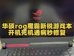 Télécharger la video: 华硕rog魔霸新锐G513Q笔记本电脑开机卡logo死机 黑屏不开机进水主板芯片级维修 CPU通病 #笔记本电脑维修 #芯片级维修 #rog笔记本维修