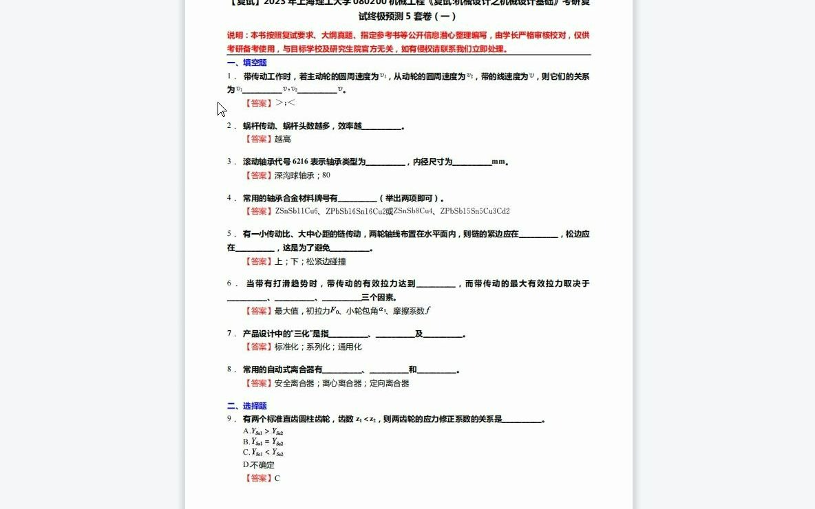 [图]F482017【复试】2023年上海理工大学080200机械工程《复试机械设计之机械设计基础》考研复试终极预测5套卷