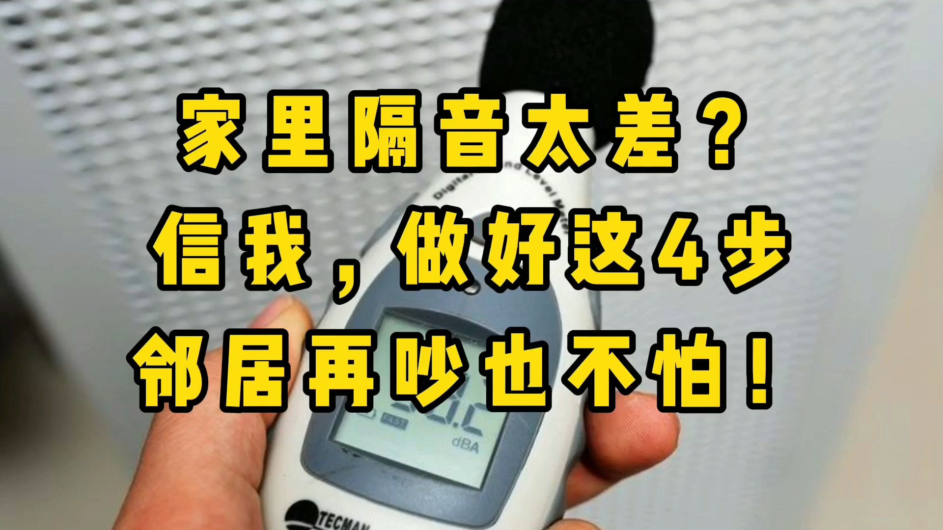 家里隔音太差怎么办?建议大家:做好这4点,邻居再吵也不怕!哔哩哔哩bilibili