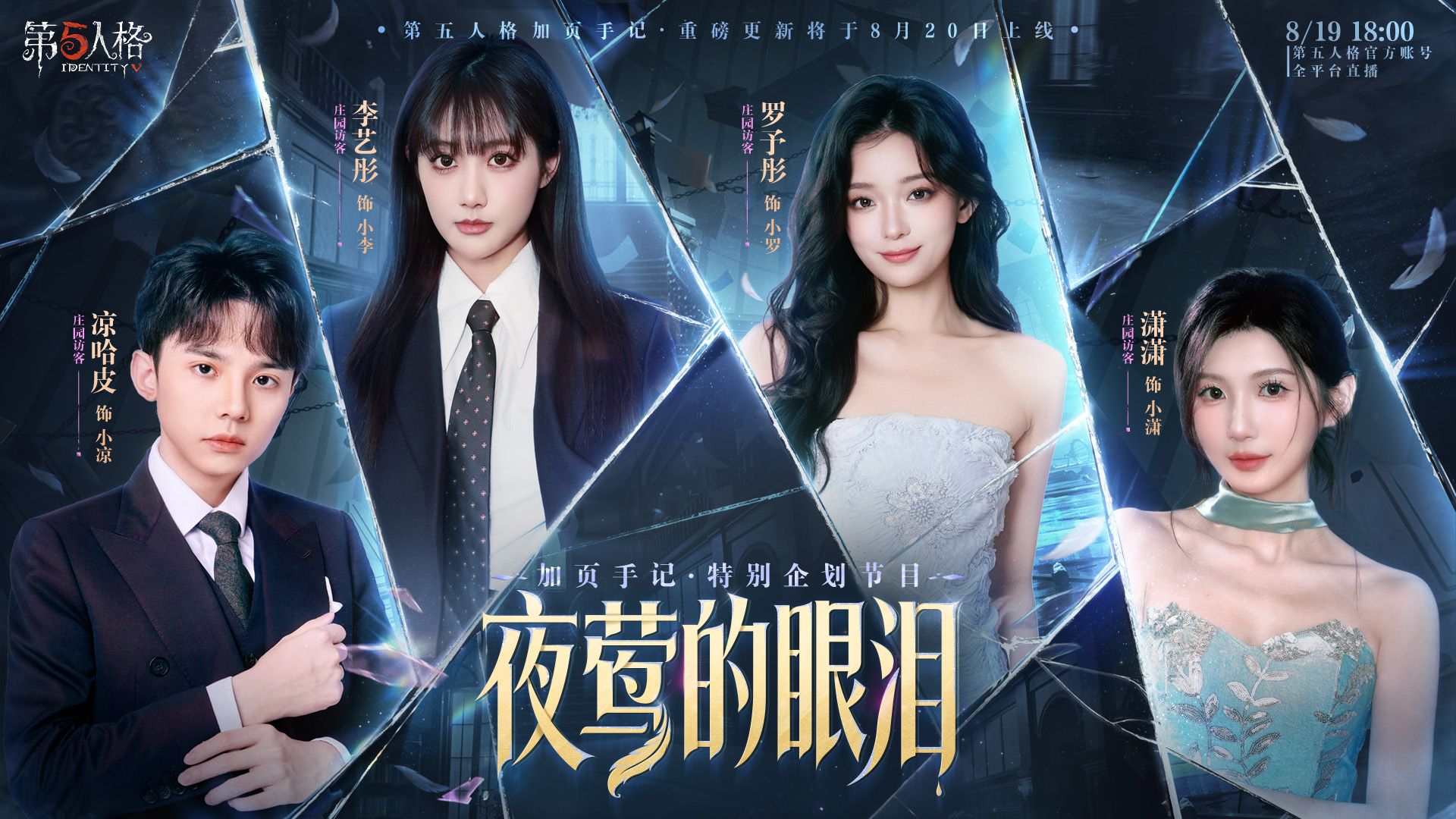 【微综艺】第五人格加页手记·特别企划节目《夜莺的眼泪》
