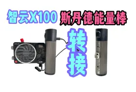 Download Video: 智云X100电池手柄平替来了！｜斯丹德能量棒转接智云X100