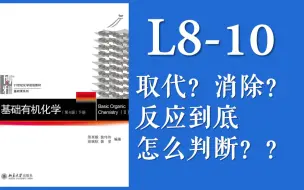 Download Video: 基础有机化学 L8-10“卤代烃的竞争反应应该怎么判断？取代反应和消除反应到底进行哪一个？”