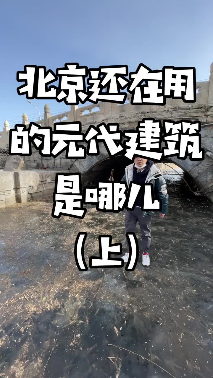 [图]北京中轴线上的元代建筑（上）#民间故事 #寻宝 #爱上北京 #古建筑 #传统文化