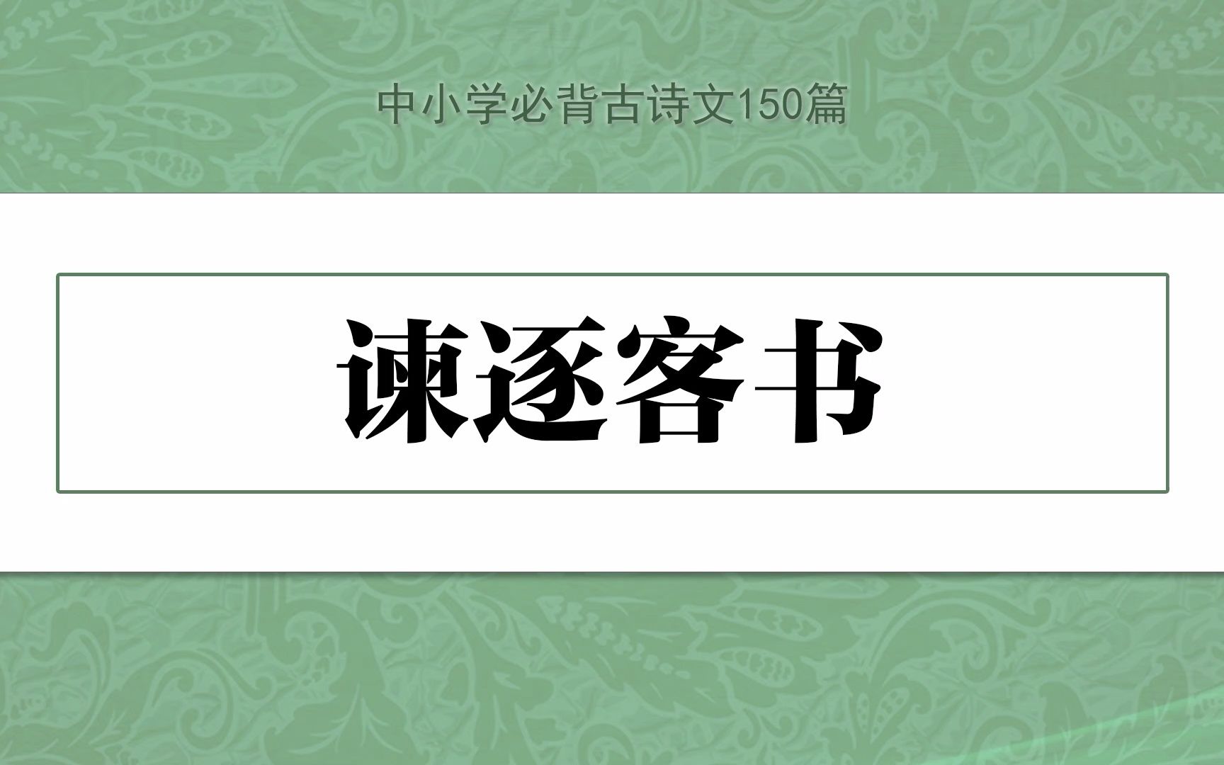 《谏逐客书》示范诵读,中小学必背古诗文150篇哔哩哔哩bilibili