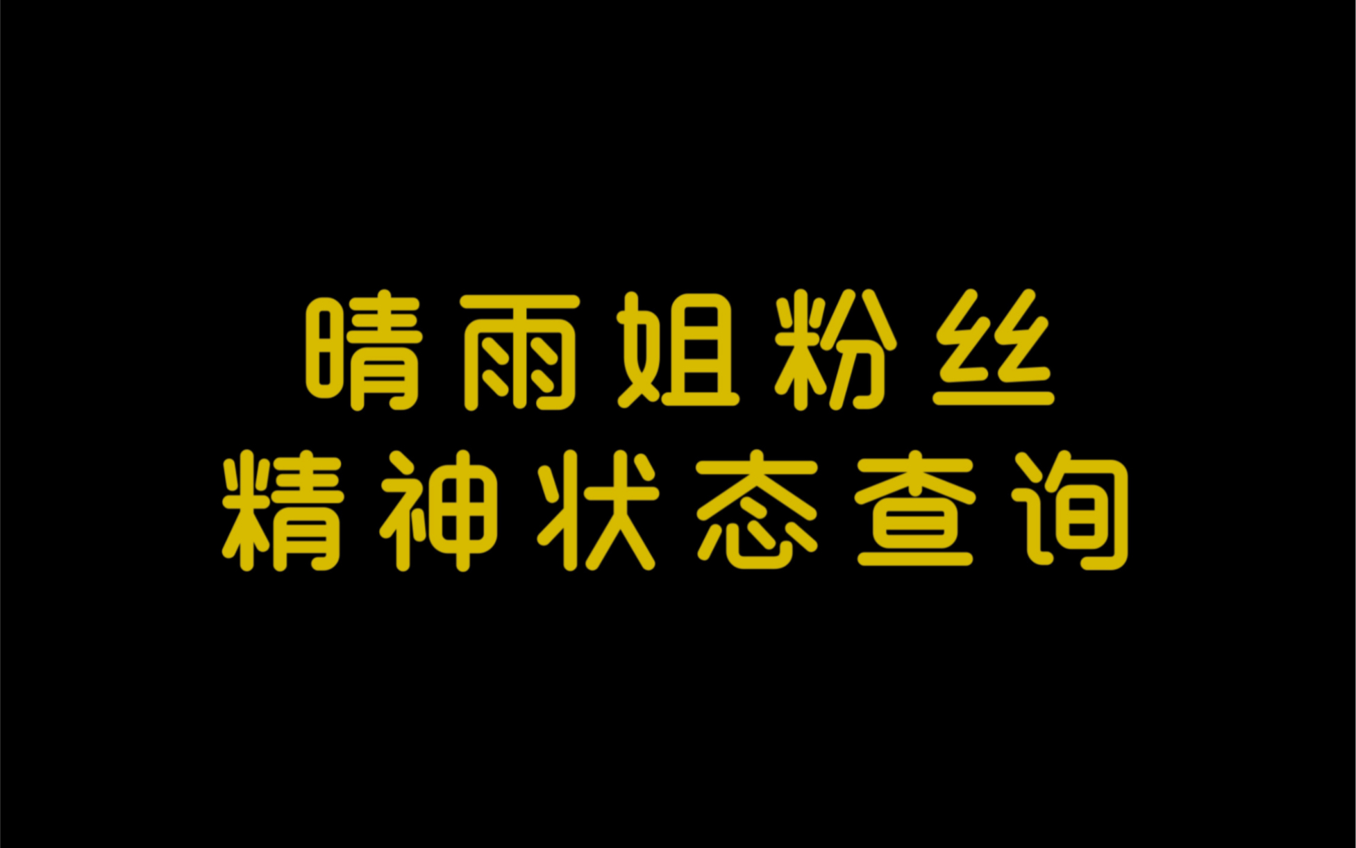 [图]听完dzr录音后，晴雨姐粉丝精神状态查询