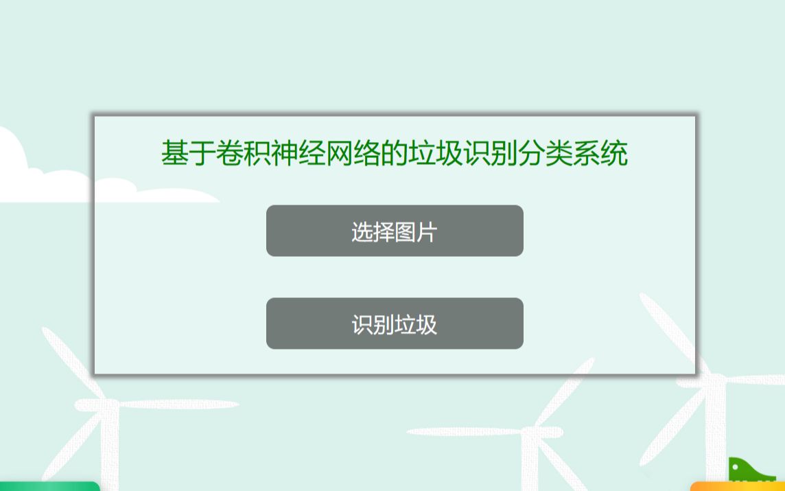 【项目演示视频毕设】基于卷积神经网络的垃圾分类系统演示视频哔哩哔哩bilibili