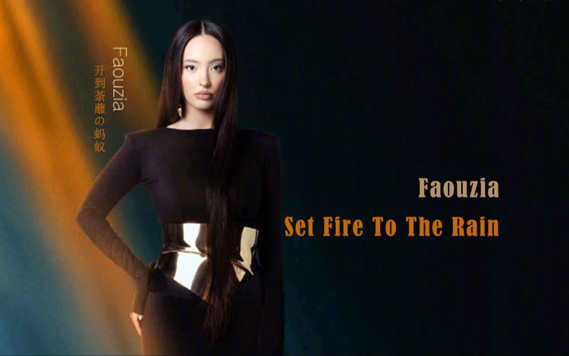 亚亚faouzia凡希亚《set fire to the rain》歌手2024第二期 无修音