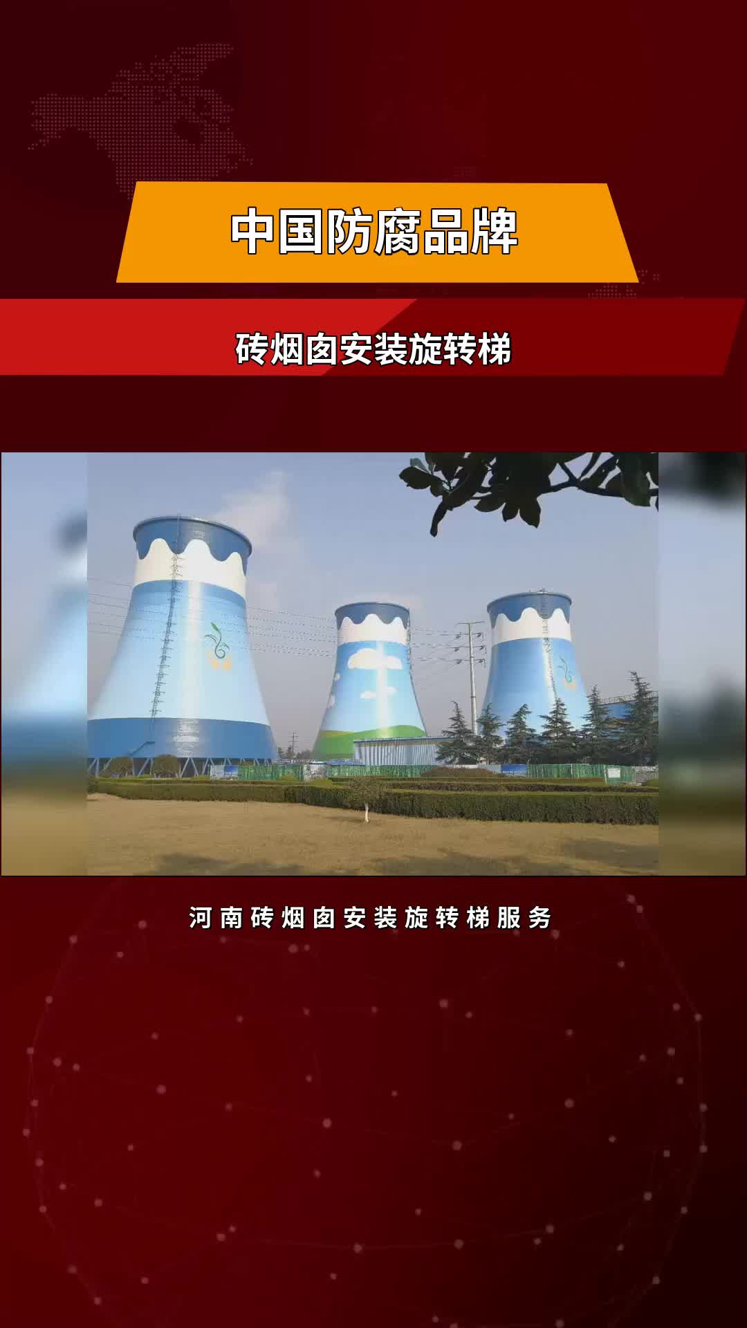 河南砖烟囱安装旋转梯服务内容 #砖烟囱安装旋转梯 #凉水塔防腐