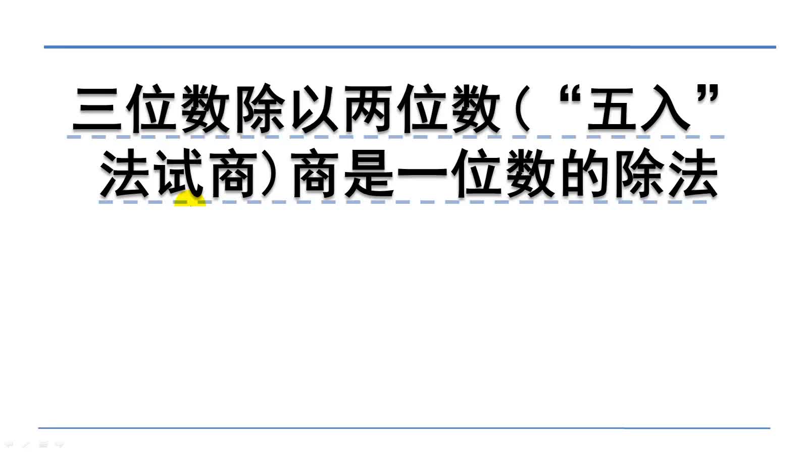 [图]6.2.2三位数除以两位数(“五入”法试商)商是一位数的除法