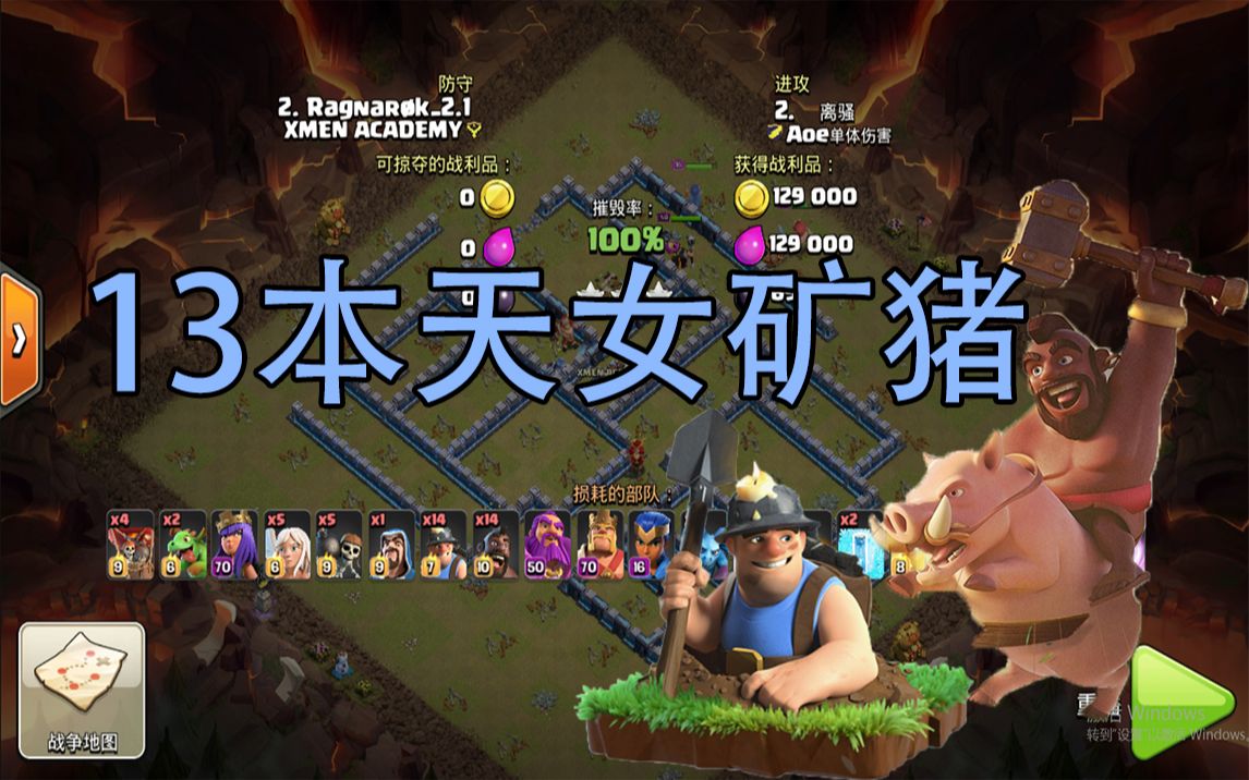 【部落冲突】版本强势流派!13本天女矿猪流