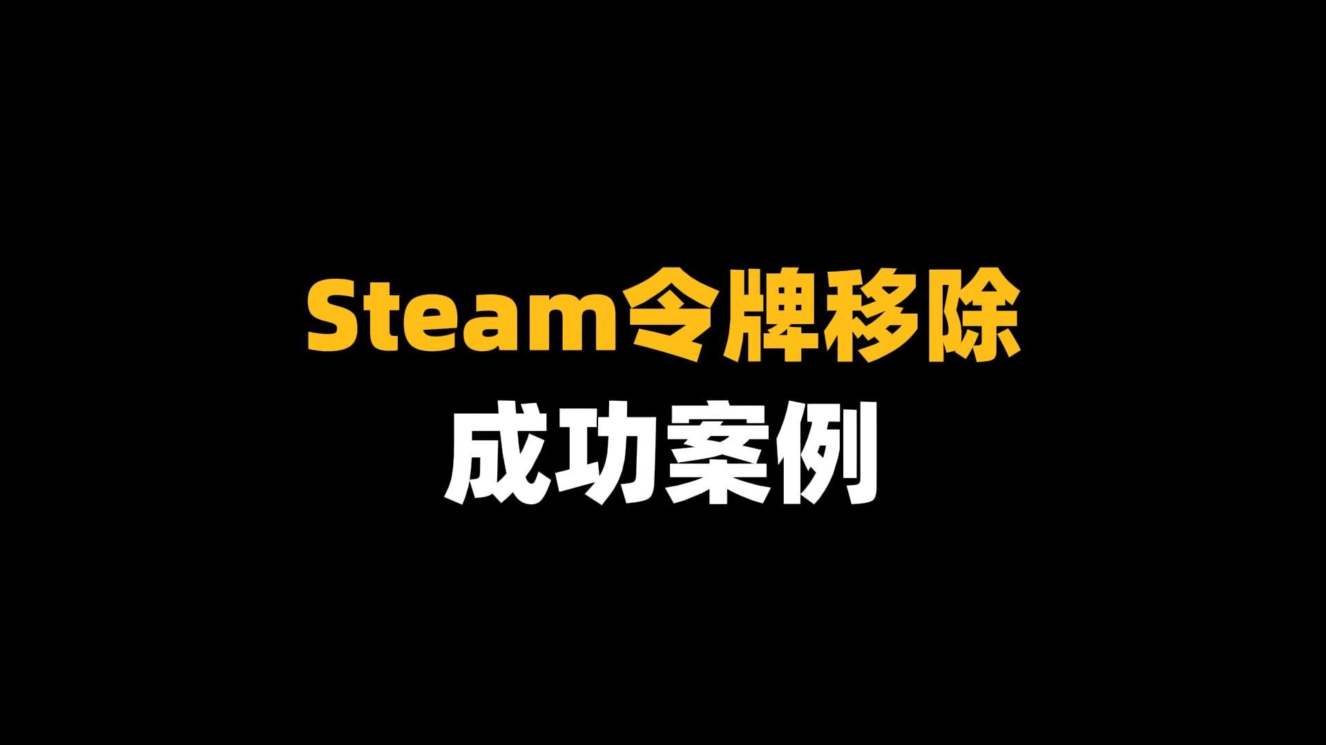 Steam令牌手机验证器丢失完整恢复案例,成功恢复案例,当天下午收到回信.哔哩哔哩bilibili