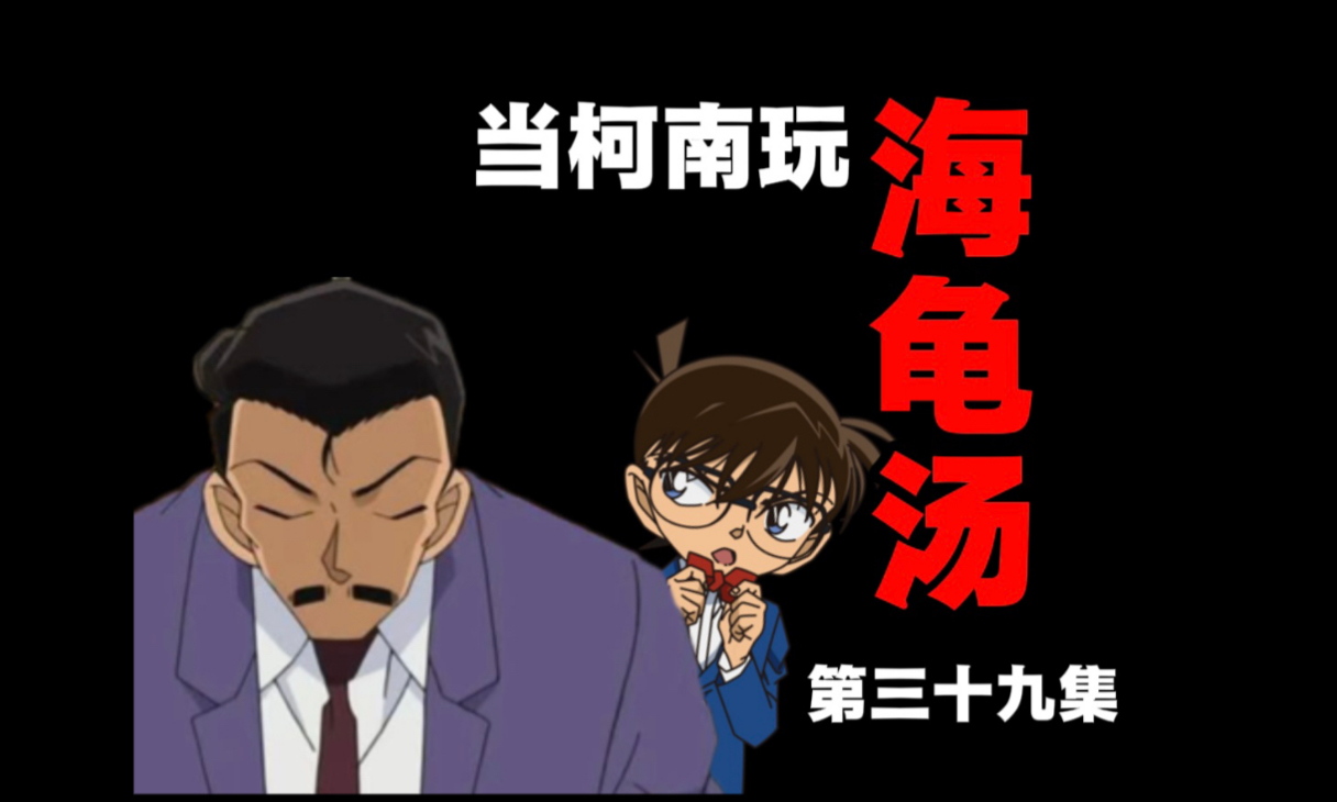 当柯南玩海龟汤（第三十九集）