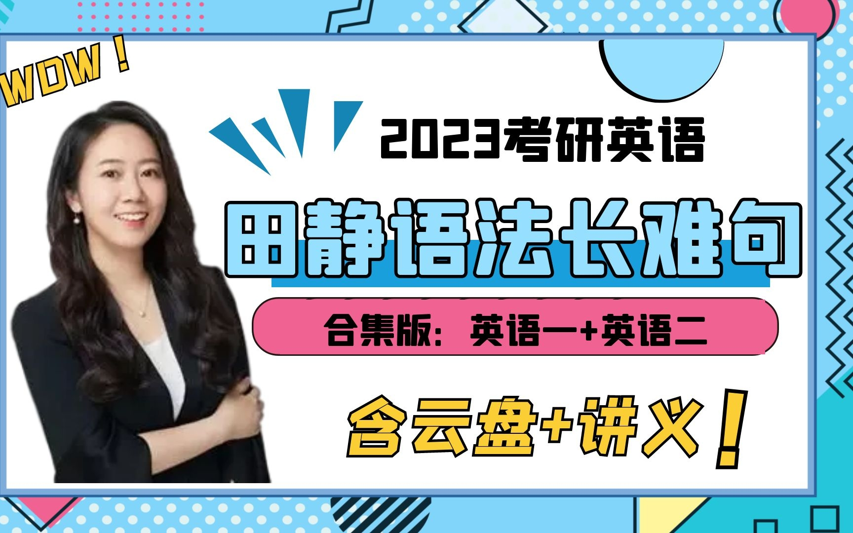 2023考研英語田靜語法長難句98講已更完