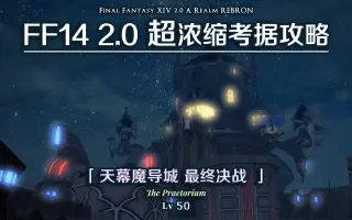 Ff14 2 0 哔哩哔哩 Bilibili