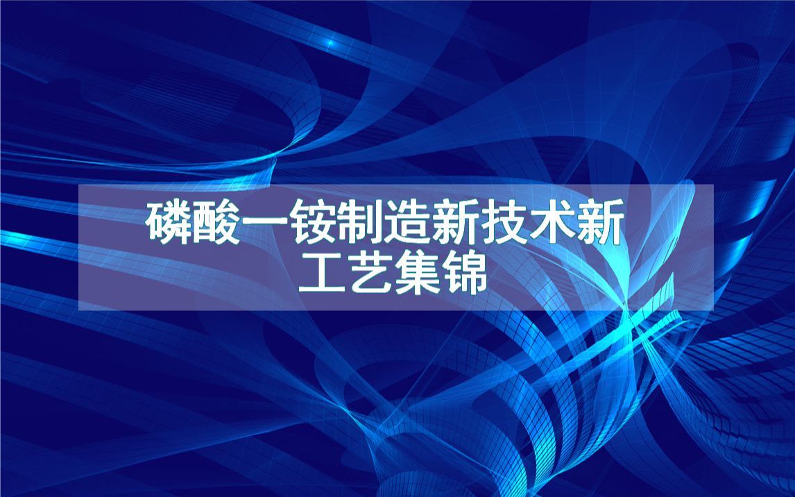 磷酸一铵制造新技术新工艺集锦(生产制造方法全集)哔哩哔哩bilibili